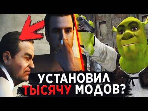 Видео: ЧТО ЕСЛИ УСТАНОВИТЬ АБСОЛЮТНО ВСЕ МОДЫ НА MAFIA 1?!