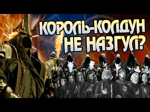 Видео: Чем Король-Чародей Ангмара отличается от других Назгул?