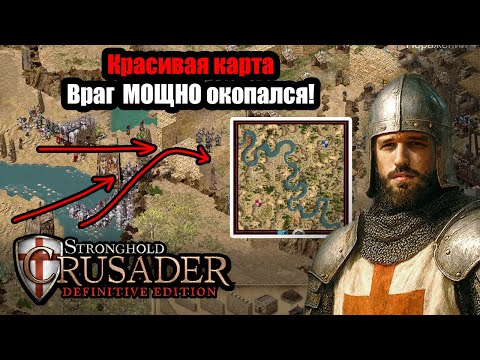 Видео: Красивая карта и МОЩНАЯ оборона противника! Дуэль Stronghold Crusader: Definitive Edition