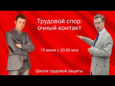 Видео: Трудовой спор: очный контакт