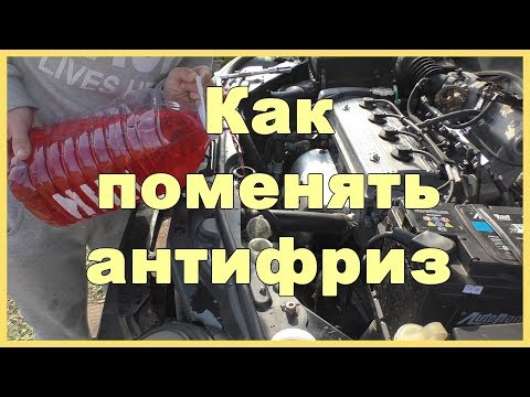 Видео: Как поменять антифриз на авто Geely CK | MyAutoLife