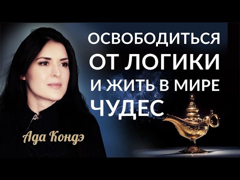 Видео: КАК ВЫЙТИ ИЗ ЛОГИКИ И ЖИТЬ В МИРЕ ЧУДЕС? #Адакофе 170