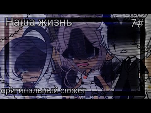 Видео: 💒🖤НАША ЖИЗНЬ 7#🖤💒 ОРИГИНАЛЬНЫЙ СЮЖЕТ 👹💢 GACHA LIFE 🖤