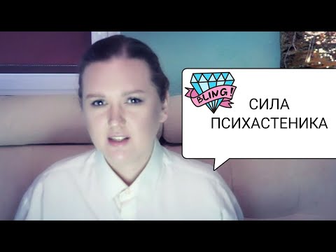 Видео: СЕКРЕТ ПСИХАСТЕНИКА||В ЧЁМ СИЛА?