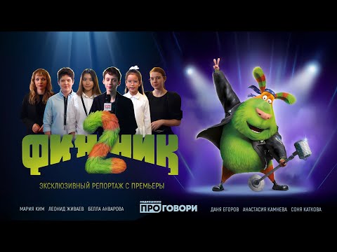 Видео: «Финник 2» — репортаж с премьеры анимационного фильма от медиашколы ПРОГОВОРИ 💚