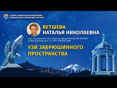 Видео: Ветшева Н. Н. Ультразвуковое исследование забрюшинного пространства