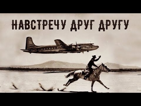 Видео: НАВСТРЕЧУ ДРУГ ДРУГУ | Голос Восточных Ворот