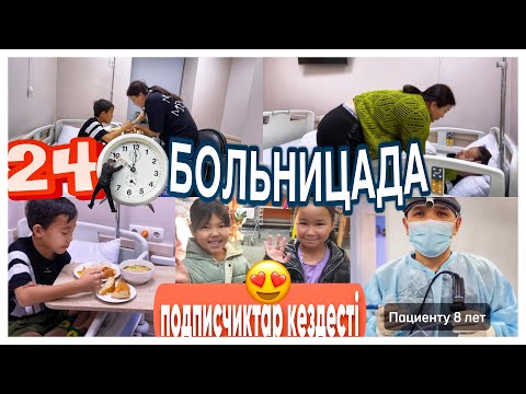 Видео: 24САҒАТ БОЛЬНИЦАДА🥹/ПОДПИСЧИКТАР КЕЗДЕСТІ😍/БӘРІҢІЗГЕ РАХМЕТ🙏😘#казакша