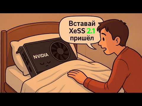 Видео: Intel XeSS 2.1 НА ПОМОЩЬ СТАРЫМ GPU! — Генерация кадров и низкая задержка на NVIDIA и AMD