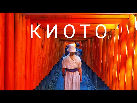 Видео: КИОТО - древняя столица Японии + ОСАКА