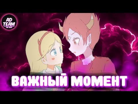 Видео: Важный момент //ОЗВУЧКА КОМИКСОВ СТАР ПРОТИВ СИЛ ЗЛА