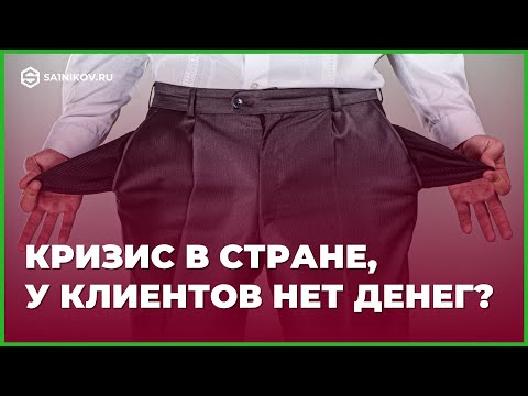 Видео: Куда делись продажи. Кризис, у клиентов нет денег?