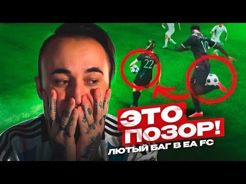 Видео: EA SPORTS - ЭТО ПОЗОР 😐 БАГ КОТОРЫЙ ЛОМАЕТ EA FC 24