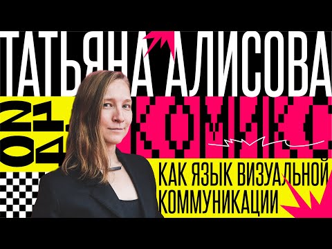 Видео: Комикс как язык визуальной коммуникации