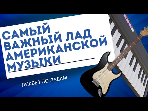 Видео: САМЫЙ ПОПУЛЯРНЫЙ ЛАД АМЕРИКАНСКОЙ МУЗЫКИ (Миксолидийский)