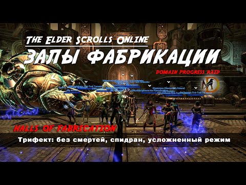 Видео: Трифект Залы Фабрикации Domain Progress Raid ESO