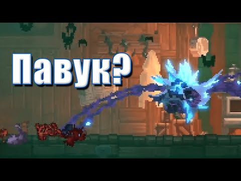 Видео: Забег, начатый непонятно откуда, и большой ПАВУК! ► Dead Cells