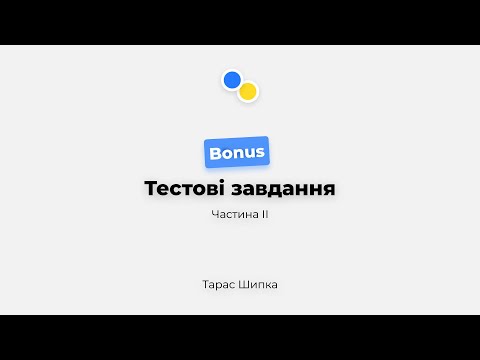 Видео: Розбір тестового завдання UI/UX дизайнера (Частина ІІ)
