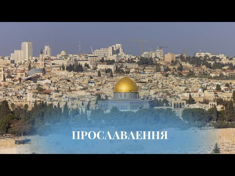 Видео: Прославлення 26.10