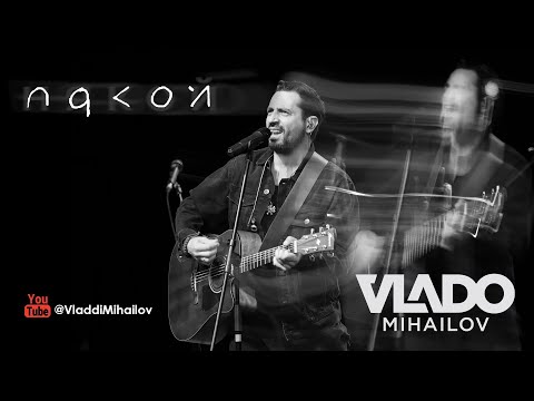 Видео: Vlado Mihailov - 'НЯКОЙ' ('NQKOI') Official Video
