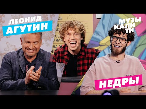 Видео: Музыкалити - Леонид Агутин и НЕДРЫ