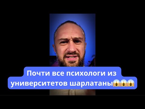 Видео: Все психологи шарлатаны😱 Почти все) Шокируящая правда… #психолог #психология #психотерапия #хельги