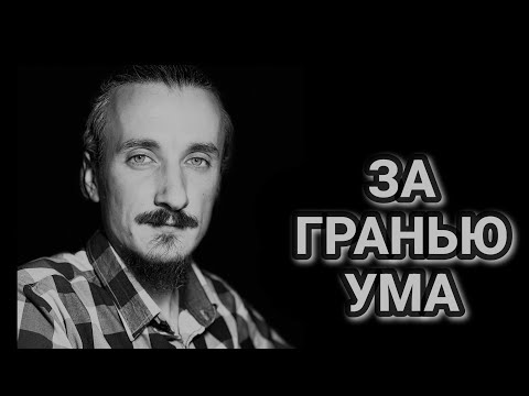 Видео: За гранью Ума! Чудо за умом! Ум занимается гаданием Ум не может постичь чудо сотворения