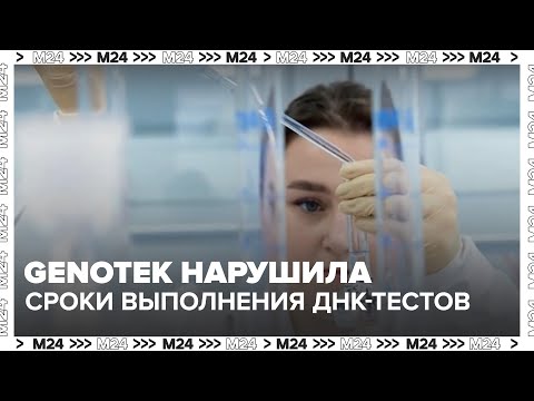 Видео: Компания Genotek нарушила сроки выполнения ДНК-тестов — Москва 24