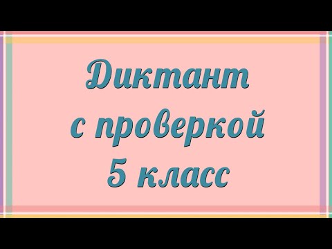 Видео: Диктант 5 класс с проверкой
