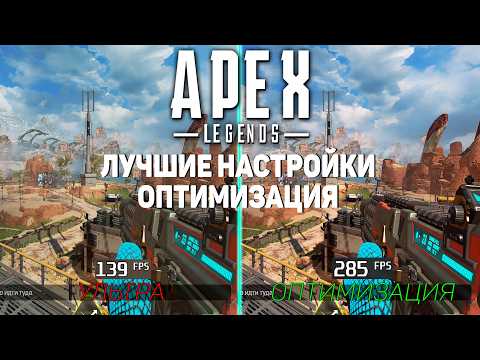 Видео: Apex Legends: ГАЙД по ОПТИМИЗАЦИИ | Максимум FPS | Лучшие настройки