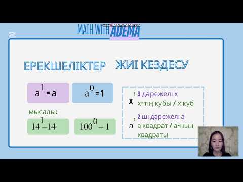 Видео: 7 сынып Алгебра Натурал көрсеткішті дәреже Әбілқасымова А 