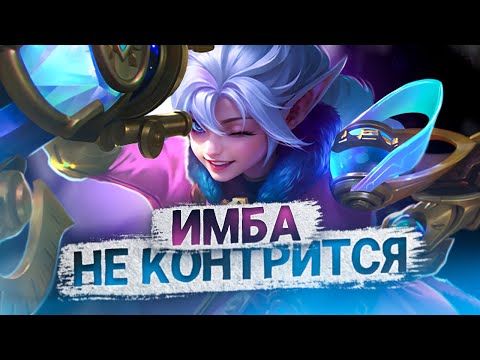 Видео: ВРЕМЯ СУПЕР ИМБОВЫХ ГЕРОЕВ - Mobile Legends