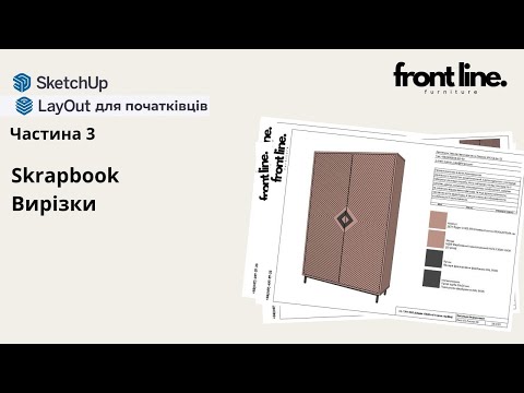 Видео: LayOut початківцям. Ч.3. Skrapbook. Вирізки