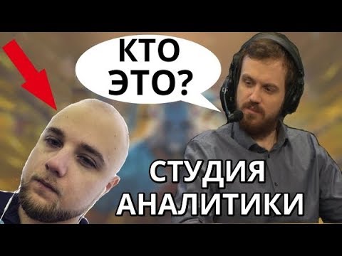 Видео: СТУДИЯ АНАЛИТИКИ | ЛЫСЫЙ ФАКЕР, РОФЛЫ от ДРЕДА и ЛОСТА