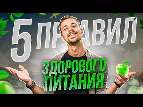 Видео: ТОП 5 ПРАВИЛ ЗДОРОВОГО ПИТАНИЯ | Еда живая и мертвая | Советы от биохакера