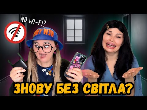 Видео: ЗНОВУ БЕЗ СВІТЛА? 💡