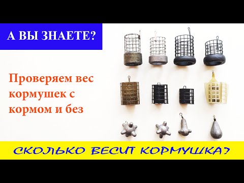 Видео: Сколько весит фидерная кормушка с кормом и без? А Вы знаете?