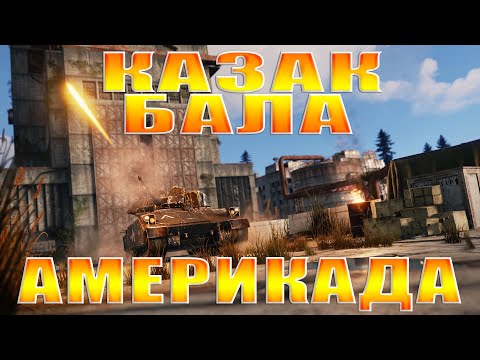 Видео: Америкалық тардан кек алу. Казакша раст/Qazaqsha rust