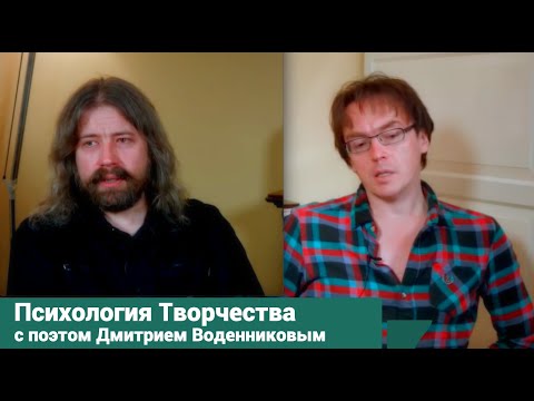 Видео: Психология Творчества (интервью с поэтом Дмитрием Воденниковым)