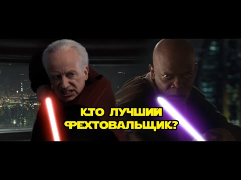 Видео: Глазами фехтовальщика: Винду против Палпатина