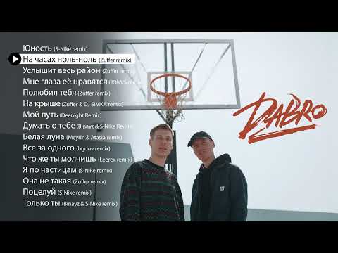 Видео: Dabro - Ремиксы на все хиты (плейлист 2022)
