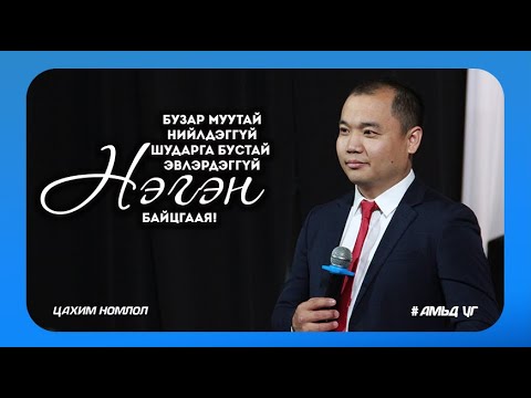 Видео: Бурханлаг амьдрал | 20200628-ны цахим номлол