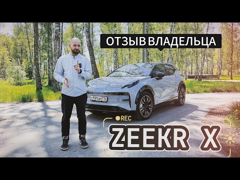 Видео: ZEEKR X - обзор и подробный отзыв владельца