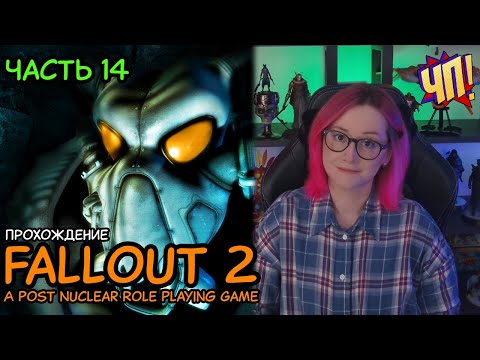 Видео: FALLOUT 2: Первое прохождение! A Post Nuclear Role Playing Game | Часть 14