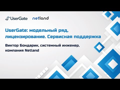 Видео: UserGate: модельный ряд, лицензирование. Сервисная поддержка