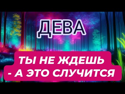 Видео: 🛑ДЕВА♍️/ ТЫ НЕ ЖДЕШЬ - А ЭТО СЛУЧИТСЯ 
