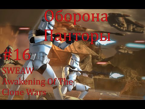 Видео: SWEAW мод Awakening Of The Clone Wars с Русификатором за Республику Эпизод 16. Оборона Панторы