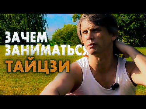 Видео: Олег Дегтярёв: Зачем заниматься Тайцзи