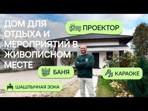 Видео: Дом с баней в 1 км от Минска | Обзор объекта Greenman Village