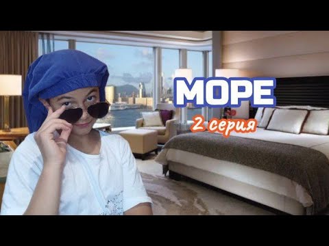 Видео: Семья едет на МОРЕ - 2 серия 🏝️